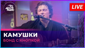 Бонд с кнопкой - Камушки (LIVE @ Авторадио)