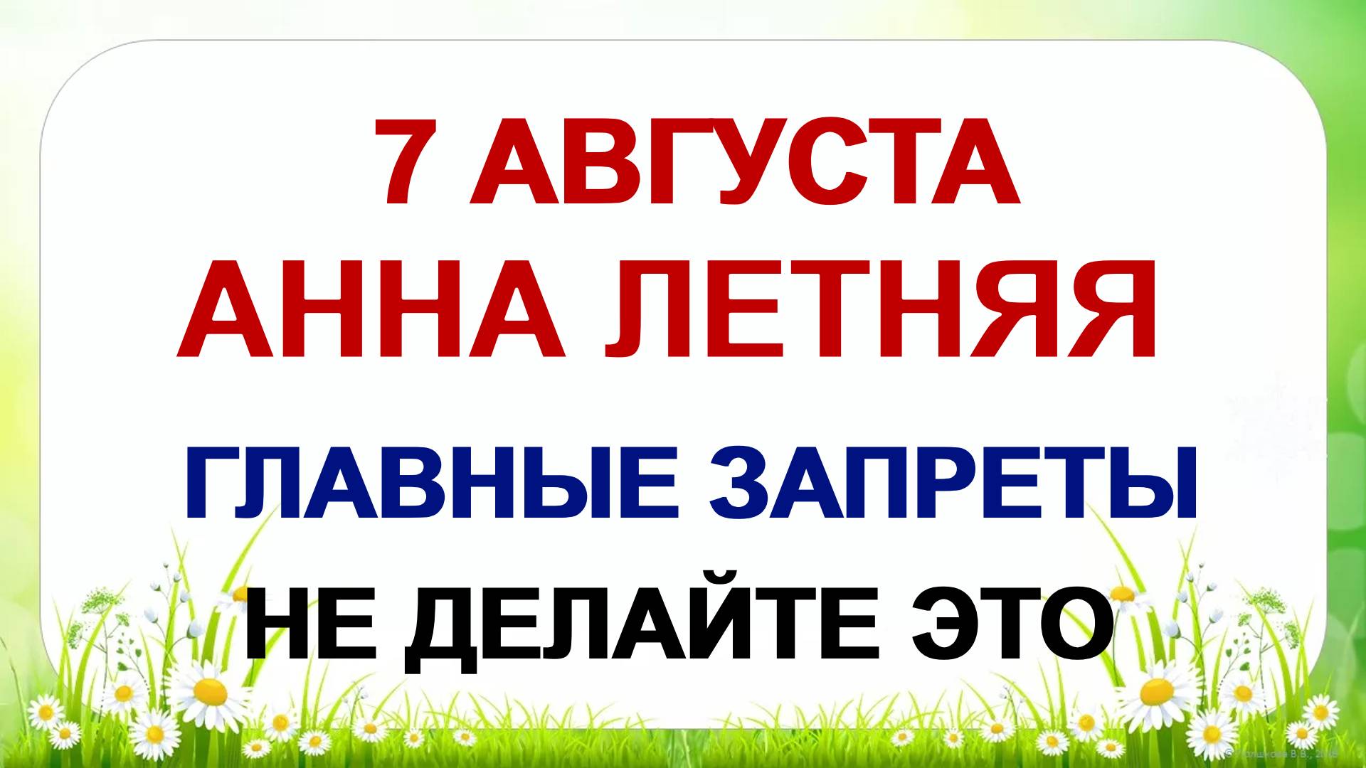 7 августа. Анна Зимоуказательница. Что категорически запрещено делать в день Успения праведной Анны смотреть онлайн