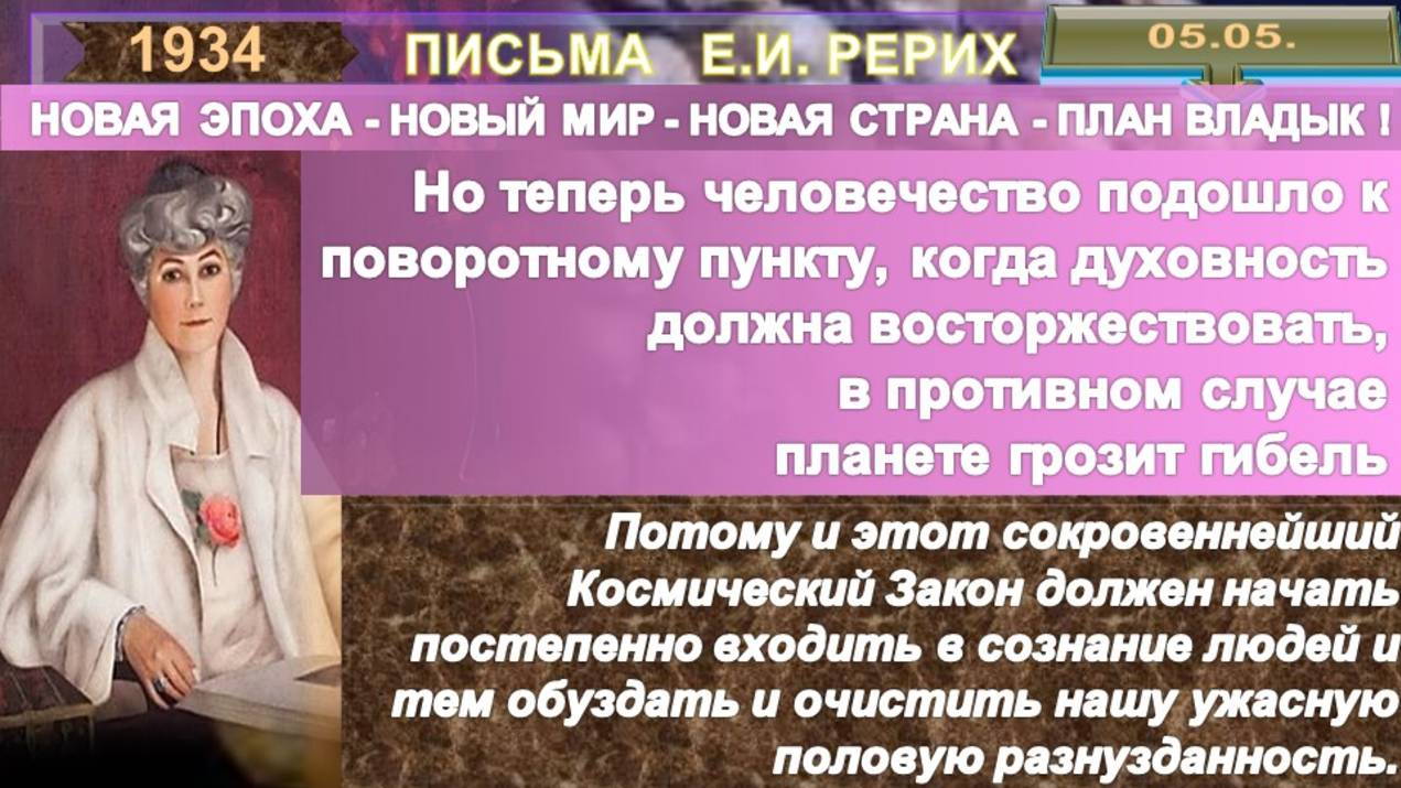 1934 от05.05. Письма РЕРИХ Е.И. - ТЕПЕРЬ ЧЕЛОВЕЧЕСТВО ПОДОШЛО К РЕШИТЕЛЬНОМУ ПОВОРОТНОМУ ПУНКТУ смотреть онлайн