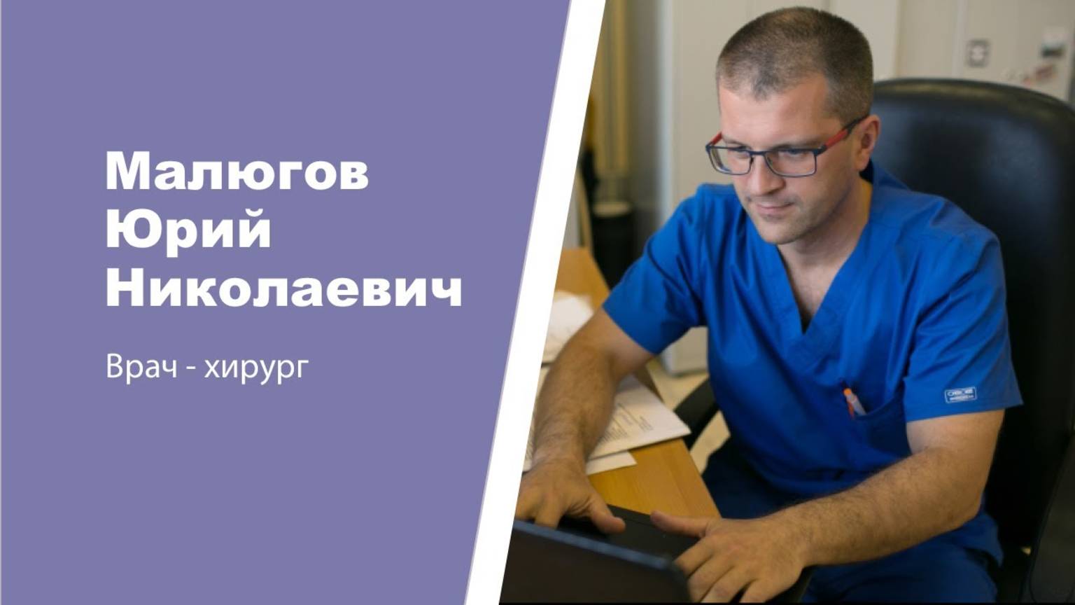 Хирург-эндокринолог Малюгов Юрий Николаевич: видеопортрет