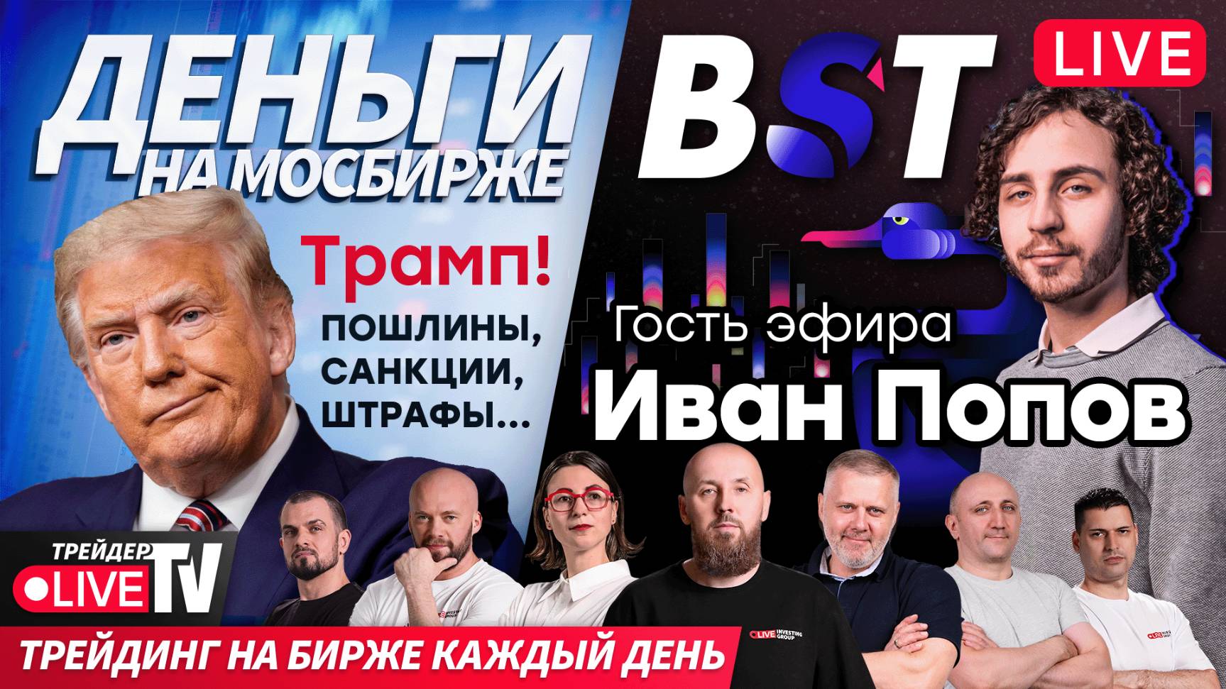 Гость эфира Иван Попов: когда рынок платит больше всего? | 31.07.25 | Live Трейдер ТВ смотреть онлайн