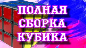 Как собрать желтую сторону кубика Рубика