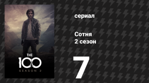 Сотня 2 сезон 7 серия «В самую бездну» (сериал, 2014)