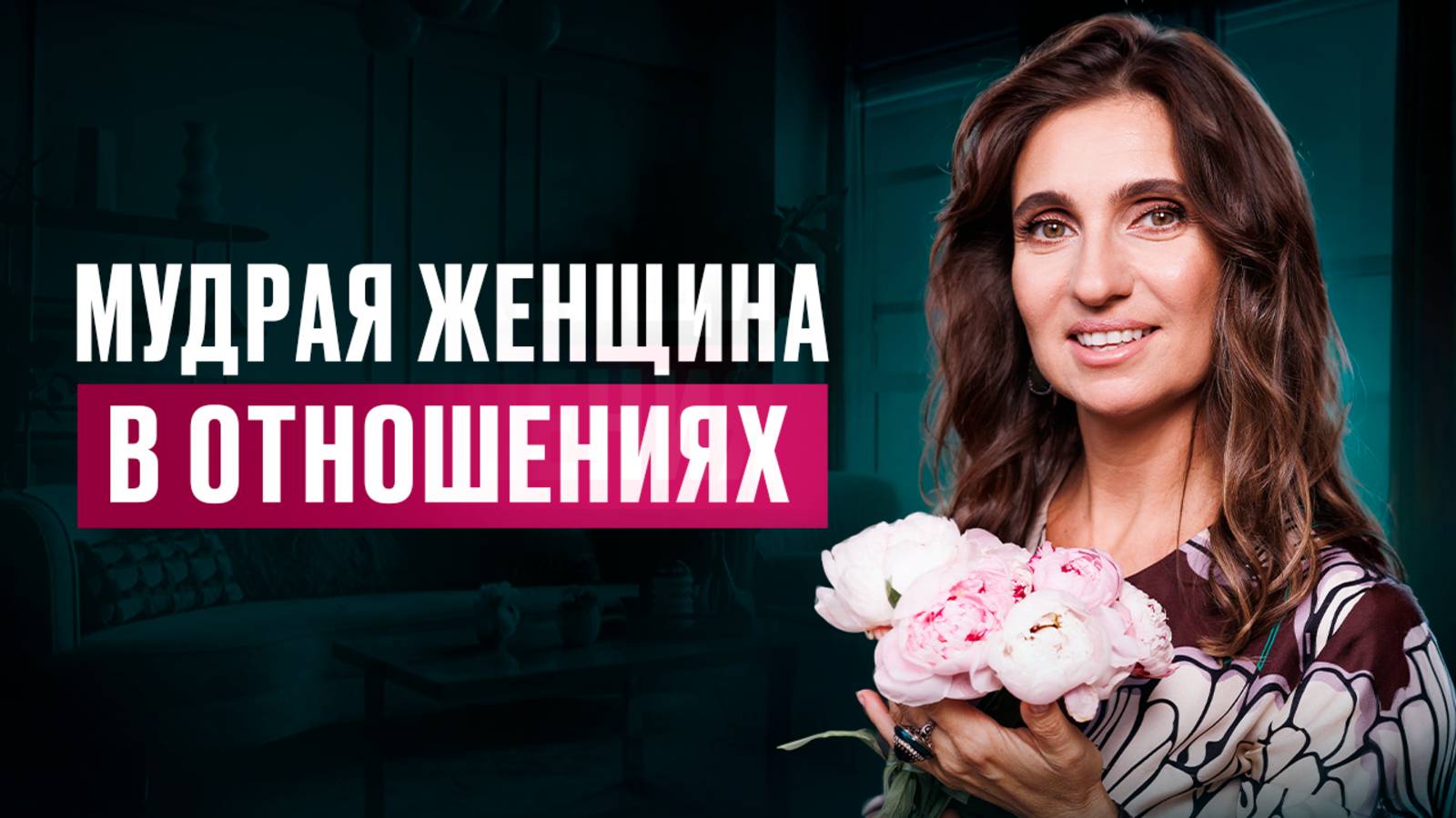 Как СТАТЬ ЖЕНЩИНОЙ, которая получает в отношениях ВСЕ, ЧТО ЗАХОЧЕТ смотреть онлайн