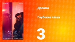 Глубокие глаза 1 сезон 3 серия