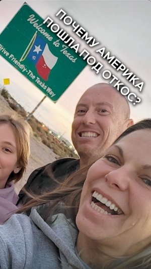 Многодетная семья сбежала из США в Россию