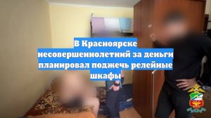 В Красноярске несовершеннолетний за деньги планировал поджечь релейные шкафы