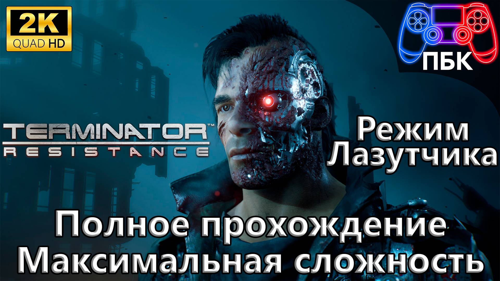 Terminator Resistance Режим Лазутчика ► Полное прохождение Максимальная сложность (Без комментариев)