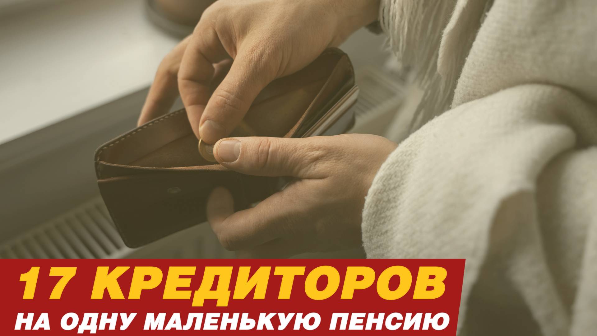 17 КРЕДИТОРОВ НА ОДНУ МАЛЕНЬКУЮ ПЕНСИЮ! смотреть онлайн