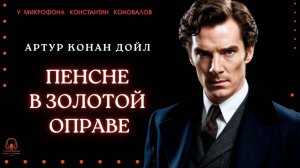 Аудиокнига. "Пенсне в золотой оправе". Артур Конан Дойл. Исполняет Константин Коновалов