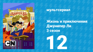 Жизнь и приключения Джунипер Ли 3 сезон 12 серия (мультсериал, 2007)