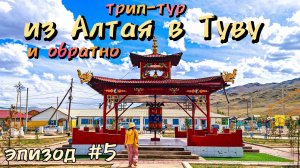 Трип-тур из Алтая в Туву и обратно/добрались до подножья Монгун-Тайга/эпизод #5