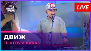 Filatov & Karas - Движ (LIVE @ Авторадио)