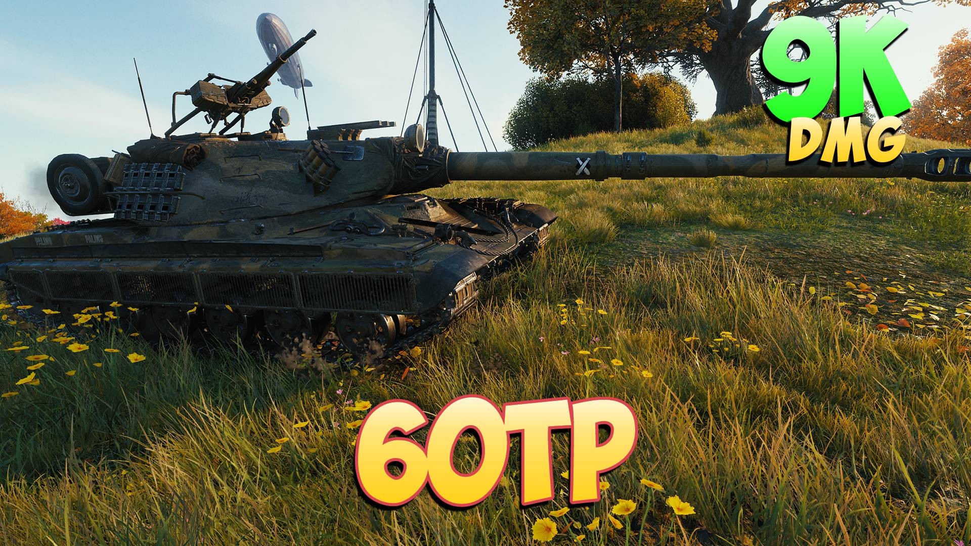 60TP • Важный! - 3 Фрагов 9K Урона • Мир Танков