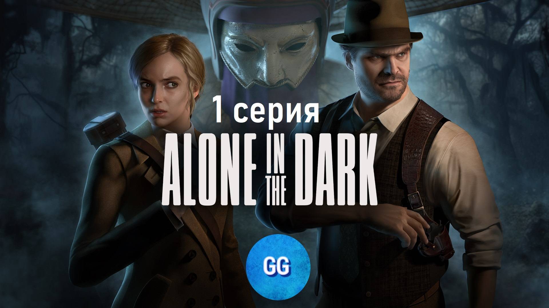 Alone In The Dark (2024) - Старая Школа - Серия 1 - Безумие только начинается!