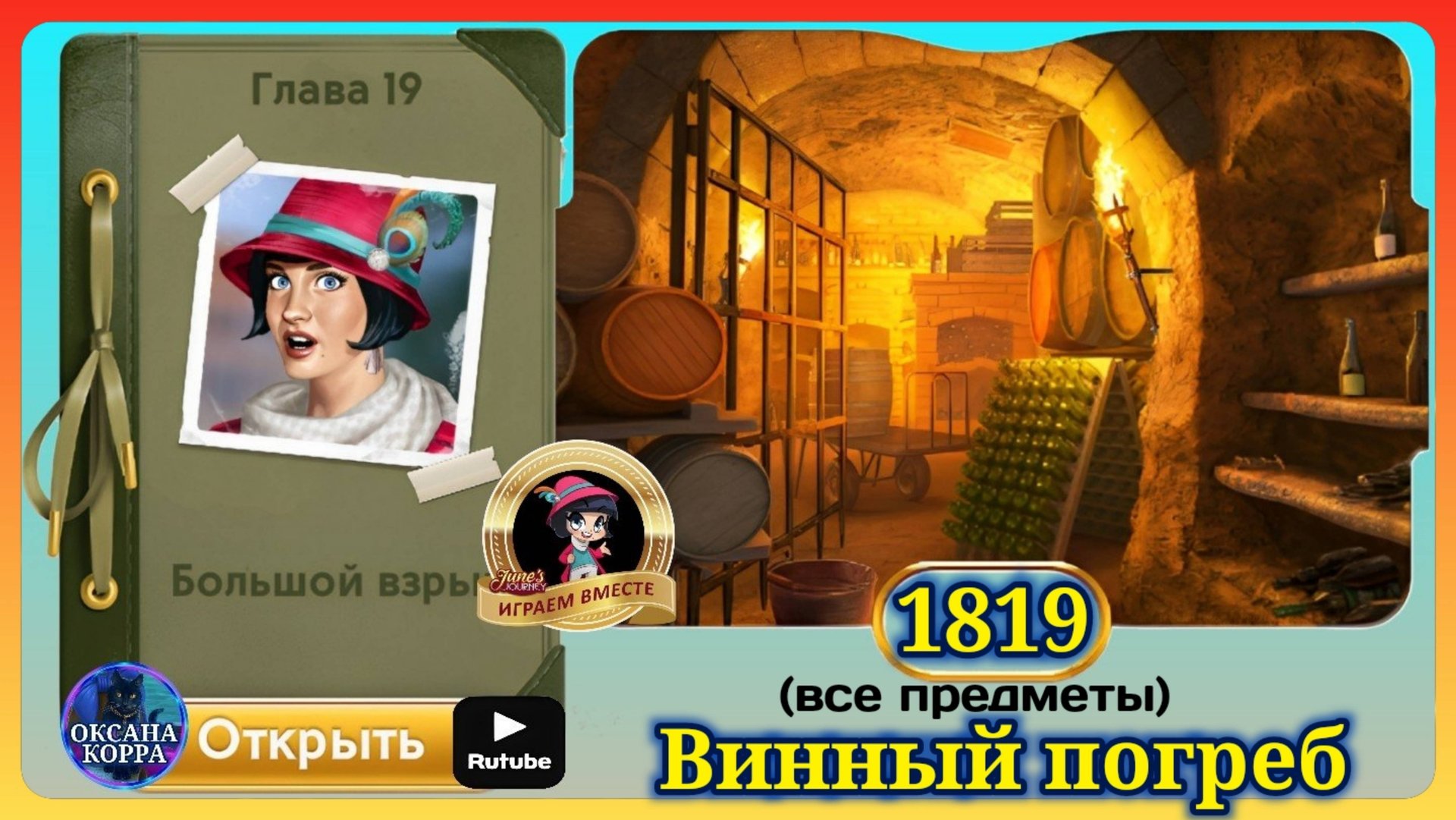 Сцена 1819 June's journey на русском. смотреть онлайн