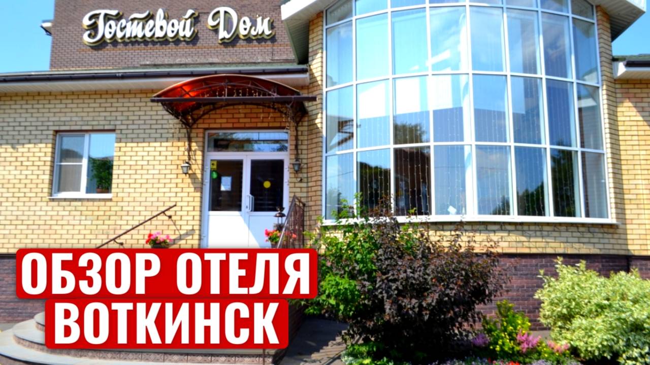 Обзор отеля в Воткинске | Гостевой дом Жемчужина | Отели Удмуртии | roomtour | 4K смотреть онлайн