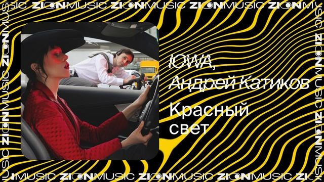 IOWA, Андрей Катиков – Красный свет смотреть онлайн