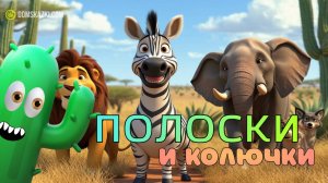 Зебра и колючки | Сказки со смыслом