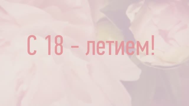 С 18-летием, Дочка! Поздравление для дочери с 18 летием(Розовый фон, цветы №5).