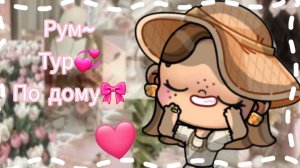 🌸~Рум турчик по новому домику~💞/Рум тур🌻/Avatar World💗