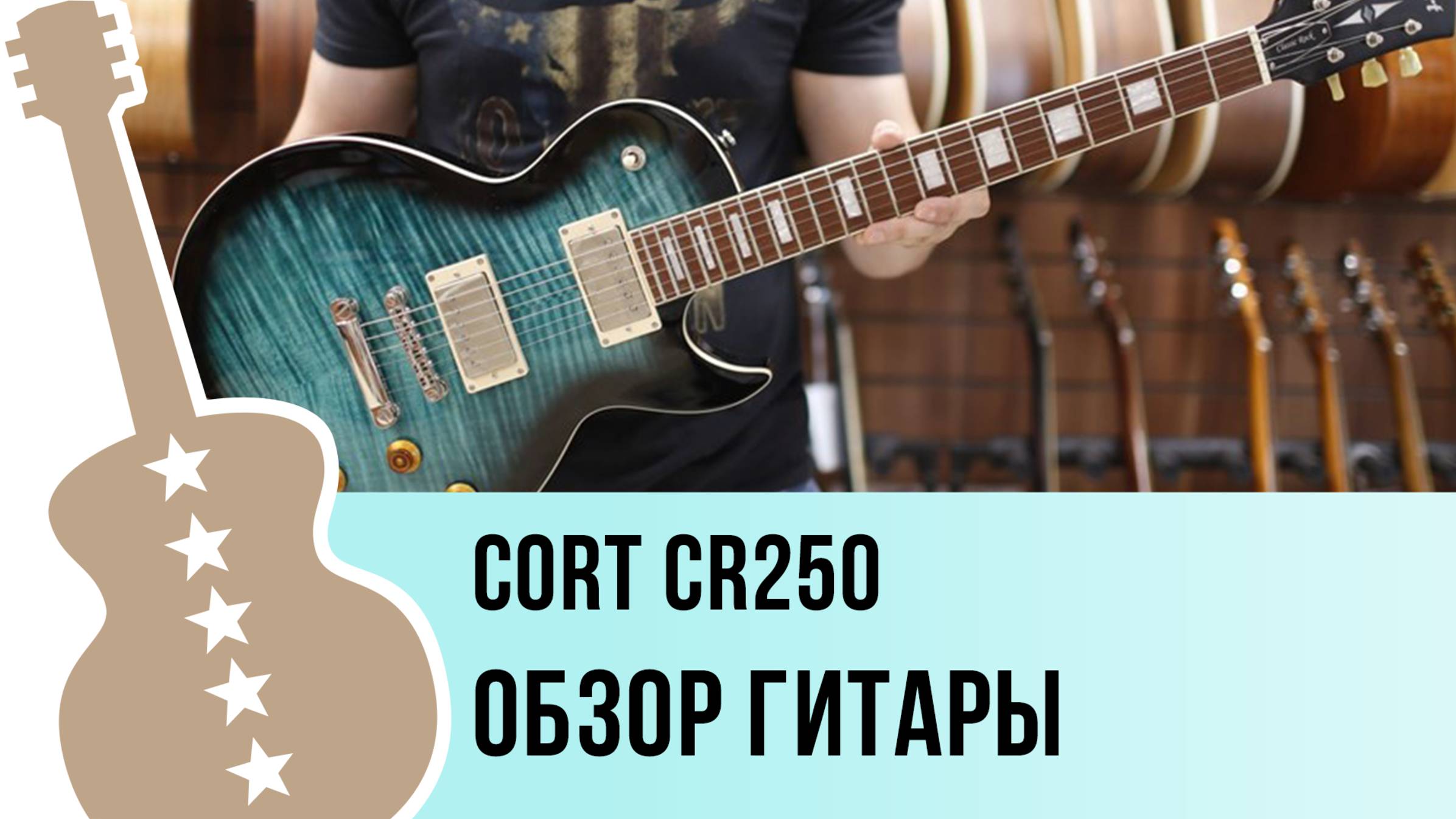 Cort CR250 - обзор гитары