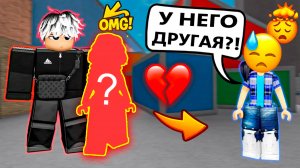 Я НЕ ЗНАЛА ЧТО У НЕГО УЖЕ ЕСТЬ ДЕВУШКА! #роблокс #роблоксистория