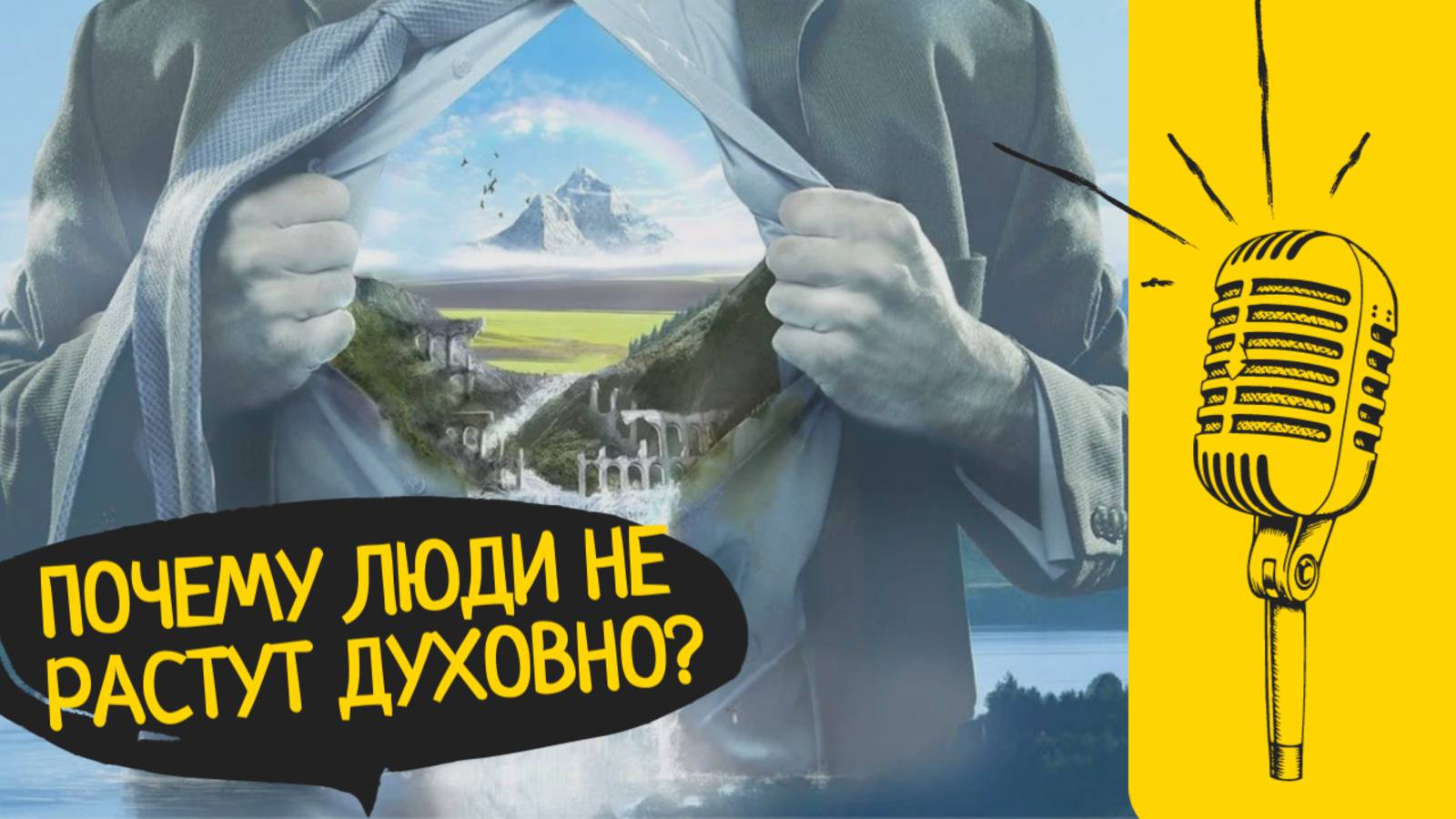 Почему люди не растут духовно?