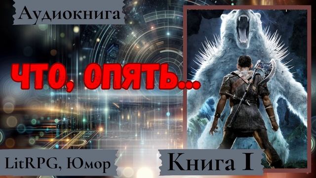 [Аудиокнига]: Что, опять...  LitRPG, Юмор.