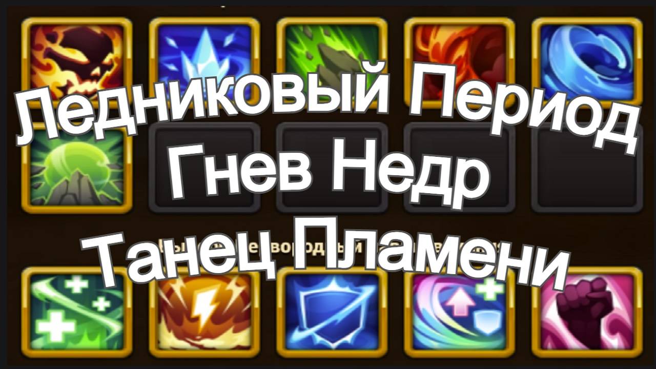 Хроники Хаоса Навыки Тотемов Гнев Недр, Ледниковый Период. Огненный вихрь смотрим на максимуме смотреть онлайн