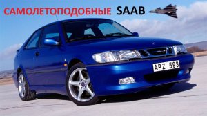 SAAB. НАЗЕМНЫЕ САМОЛЕТЫ. Уникальные автомобили СААБ