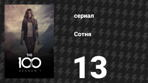 Сотня 1 сезон 13 серия «Мы – земляне: Часть 2» (сериал, 2014)