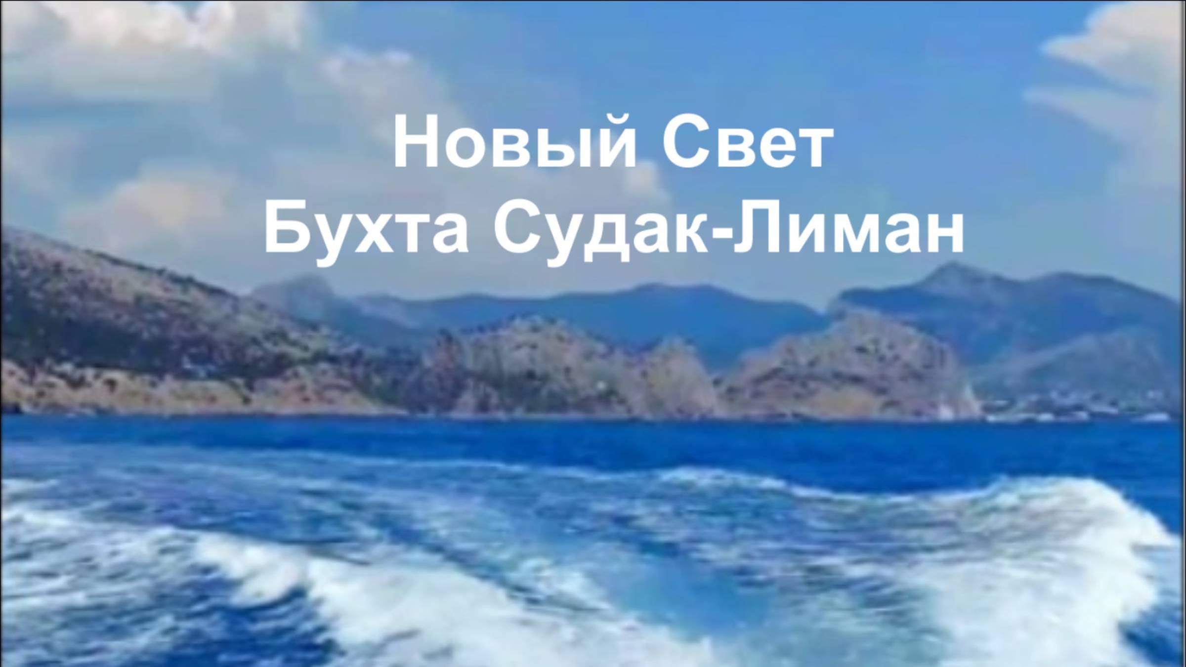 Новый Свет Бухта Судак-Лиман Морская прогулка смотреть онлайн