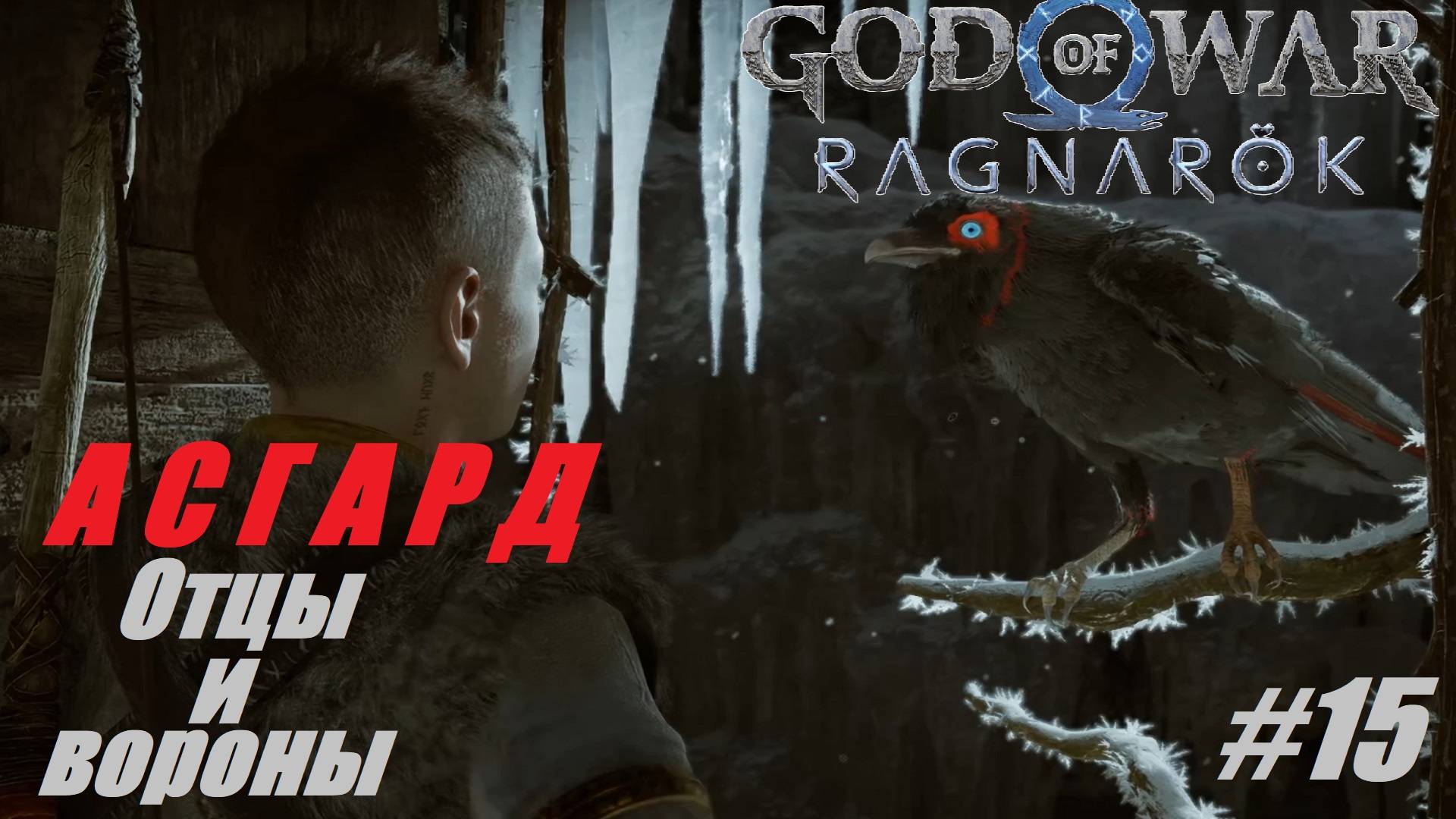 АСГАРД Отцы и вороны #15 God of War Ragnarok смотреть онлайн