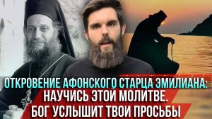 ❗️Откровение афонского старца Эмилиана: Научись этой молитве. Так Бог услышит твои просьбы