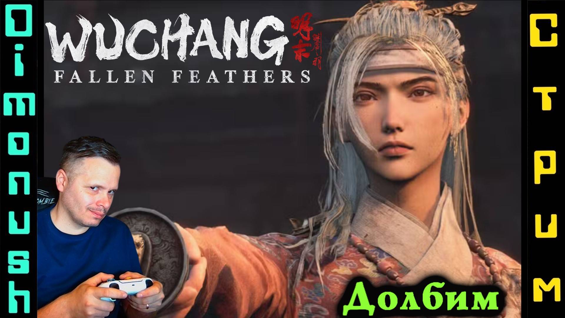 Wuchang: Fallen Feathers - Долбим Командующая – Хунлань. Играем общаемся смотреть онлайн