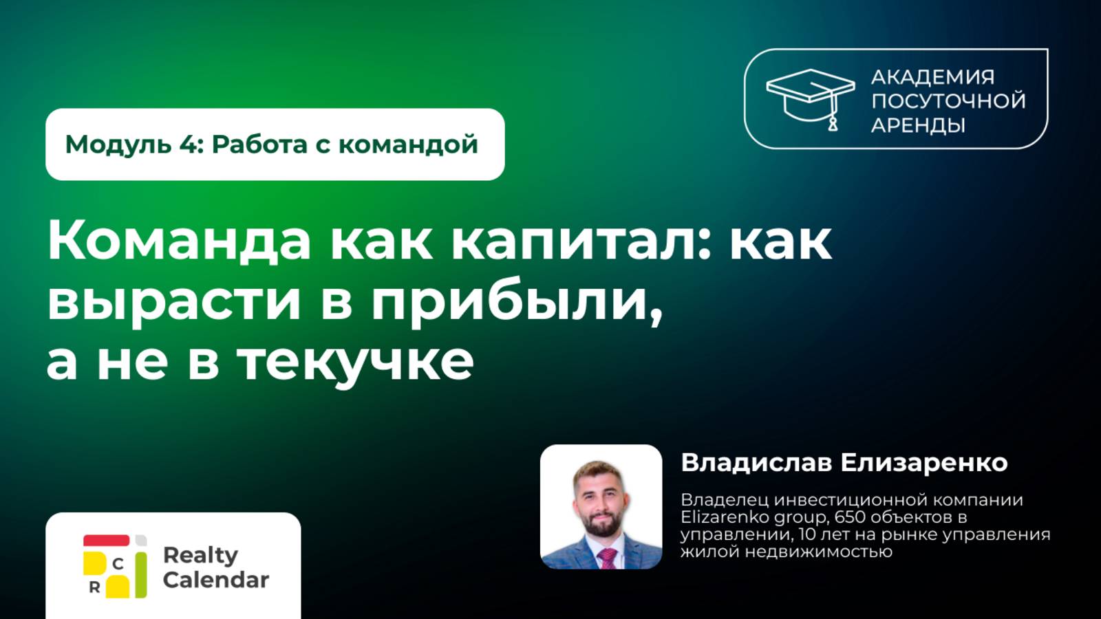 Команда как капитал: как вырасти в прибыли, а не в текучке