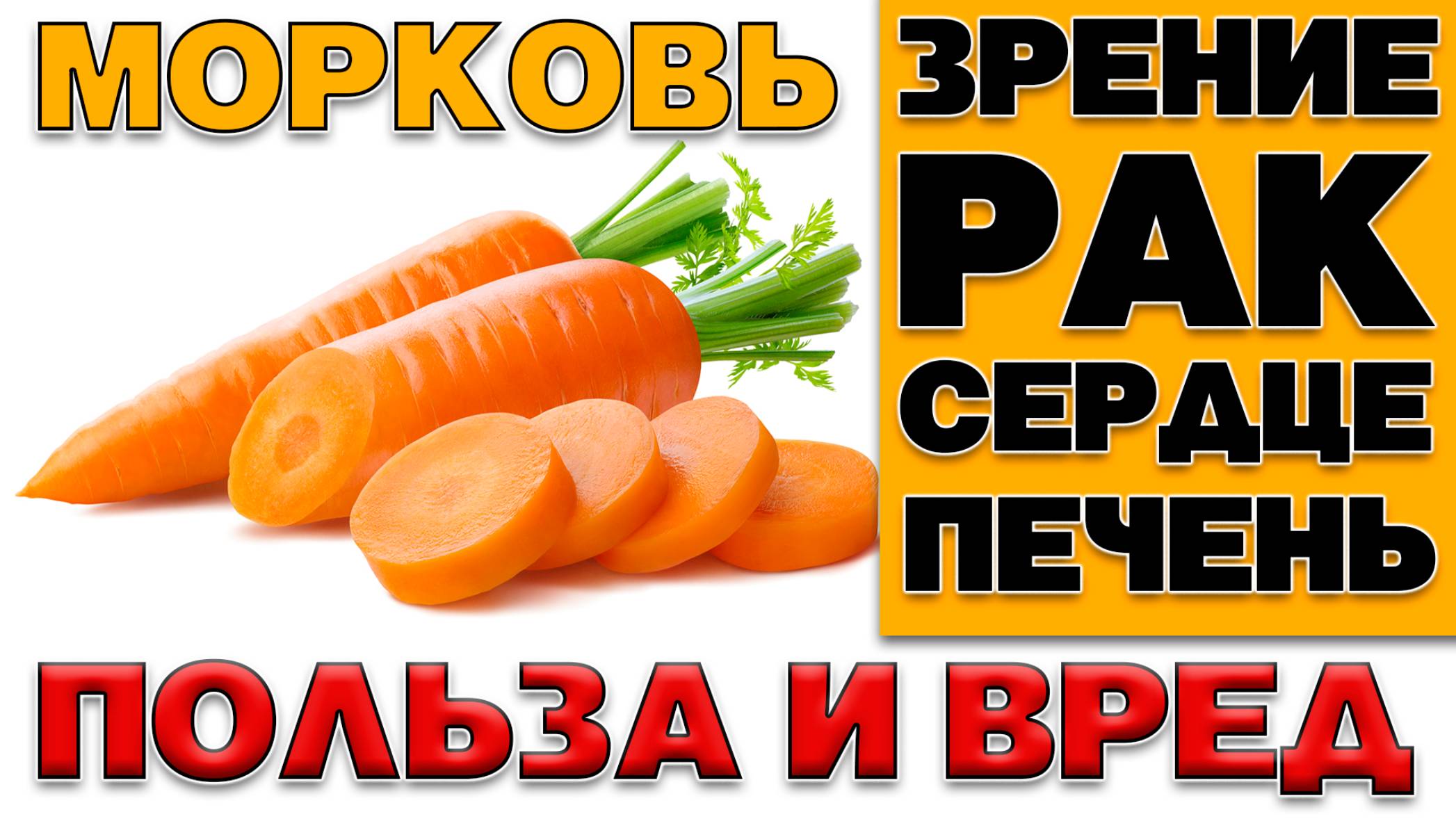 МОРКОВЬ - ПОЛЬЗА И ВРЕД (Это должны знать все. Свойства моркови) смотреть онлайн
