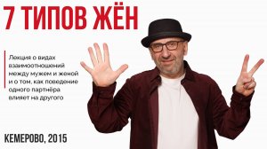 Лекция "7 типов жен" Кемерово 2015 г.