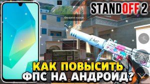 Как повысить фпс в стандофф 2 на андроид