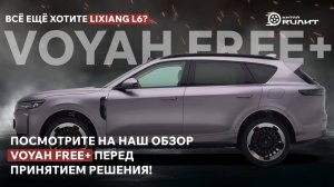 Всё ещё хотите Lixiang L6? Посмотрите на наш обзор Voyah Free+ перед принятием решения!
