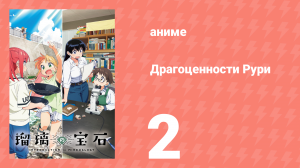 Драгоценности Рури 2 серия (аниме-сериал, 2025)