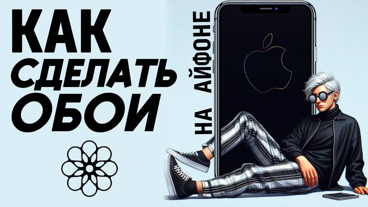 Как сделать обои на айфон? Как поставить картинку на обои на айфоне? #iphone #айфон #какнаайфон смотреть онлайн