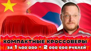 ТОП компактных кроссоверов за 1,4 - 2 млн рублей