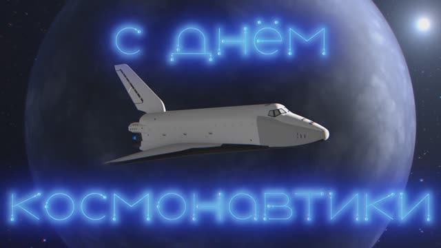 с днём космонавтики v2 смотреть онлайн