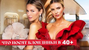 СТИЛЬ ИЛИ СТЫД, КОГДА +40? Что выберут блондинки?