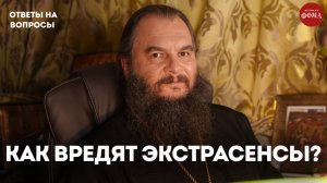 Чем могут навредить экстрасенсы? / священник Игорь Фомин
