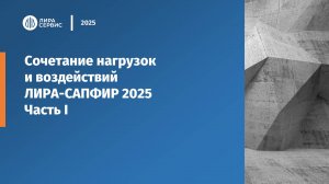 Сочетание нагрузок и воздействий в ЛИРА-САПФИР 2025 часть 1