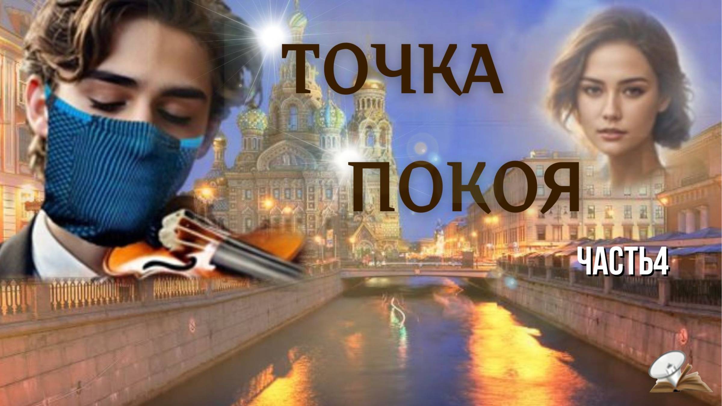 Часть 4. Точка покоя смотреть онлайн