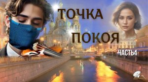 Часть 4. Точка покоя